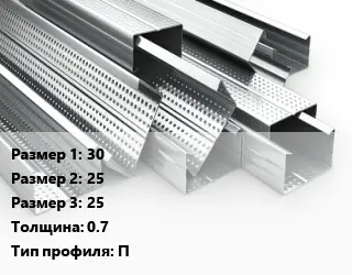 Гнутый профиль металлический 30х25х25 s=0.7 П